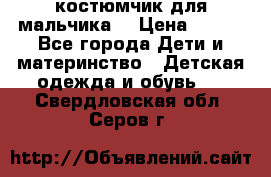 костюмчик для мальчика  › Цена ­ 500 - Все города Дети и материнство » Детская одежда и обувь   . Свердловская обл.,Серов г.